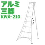 [ юридическое лицо sama ограничение ] ALINCO Alinco все aluminium штатив легкий 7 сяку 210cm растение обрезка SG KWX210 производитель прямая поставка 