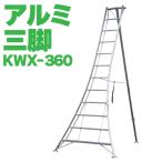[ юридическое лицо sama ограничение ] ALINCO Alinco все aluminium штатив легкий 12 сяку 360cm растение обрезка SG KWX360 производитель прямая поставка 