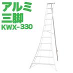 [ юридическое лицо sama ограничение ] ALINCO Alinco все aluminium штатив легкий 11 сяку 330cm растение обрезка SG KWX330 производитель прямая поставка 