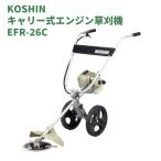 工進 KOSHIN 草刈機 草刈り機 エンジン 手押し式 キャリー式 EFR-26C 2サイクル 26CC 送料無料