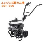 【ポイント3倍!!】 工進 KOSHIN エンジン式 耕うん機 耕運機 EST-500 79CC EST-500 田畑 耕す コンパクト 送料無料