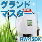 KOSHIN 工進 手動式 噴霧器 除草 消毒 農薬 散布 背負い式 二頭口 カバー付 15L RW-15DX RW15DX グランドマスター 送料無料