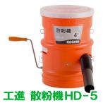 KOSHIN 工進 散粉機 胸掛式 HD-5 4.6L 畑 園芸 肥料 散布 送料無料