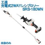 工進 KOSHIN レシプロソー ハンディ ポールタイプ 2WAY 充電式 SRS-180WN 18V 2.0Ah リチウムイオンバッテリー 畳 じゅうたん 金属 樹脂 木材 本体のみ