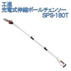  Koshin KOSHIN заряжающийся эластичный paul (pole) чейнджер so-SPS-180T 18V 2.0Ah lithium ион аккумулятор аккумулятор есть Smart Koshin чейнджер so- обрезка высота ветка порез высоты работа садоводство 