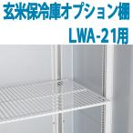 ALINCO アルインコ 玄米保冷庫 オプション棚 棚柱付棚板セット MET1500T LWA-21用 LWA21用 10.5俵用 21袋用 送料無料