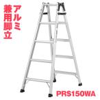 [ юридическое лицо sama ограничение ] ALINCO Alinco aluminium стремянка PRS-150WA PRS150WA 5 сяку 1.41m двоякое применение широкая ступень выдерживаемая нагрузка 100kg производитель прямая поставка 