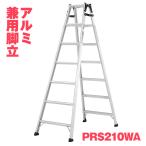 ALINCO アルインコ アルミ脚立 PRS-210WA PRS210WA 7尺 1.99ｍ 兼用 ワイドステップ 耐荷重100kg メーカー直送