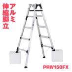 [ юридическое лицо sama ограничение ] ALINCO Alinco aluminium эластичный стремянка PRW-150FX PRW150FX двоякое применение высота регулировка широкий 5 сяку выдерживаемая нагрузка 100kg производитель прямая поставка 