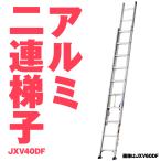 [ юридическое лицо sama ограничение ] Alinco JXV-40DF JXV40DF aluminium 2 полосный лестница aluminium 2 полосный лестница 3.86m 9.2kg легкий выдерживаемая нагрузка 100kg JIS производитель прямая поставка 
