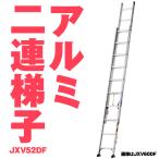 [ юридическое лицо sama ограничение ] Alinco JXV-52DF JXV52DF aluminium 2 полосный лестница aluminium 2 полосный лестница 5.24m 11.3kg легкий выдерживаемая нагрузка 100kg JIS производитель прямая поставка 