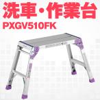 アルインコ PXGV-510FK PXGV510FK アルミ 作業台 足場台 洗車台 折りたたみ 軽量 耐荷重100kg メーカー直送