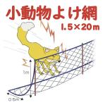 モモイ 桃井製網 小動物よけ網 小動物ネット 獣害ネット 獣害対策 動物よけ ハクビシン アライグマ タヌキ キツネ イタチ ナイロンテグス 目合い 4.5cm 1.5×20m