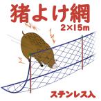 モモイ 桃井製網 猪よけ網 猪ネット イノシシネット 獣害対策 動物よけ 強力ポリエチレン 強力タイプ ステンレス入り 上下ロープ付 目合い12cm 2×15m