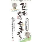 メール便対応 御木幽石（みきゆうせき） 日めくり 「こころが大事」