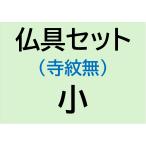 仏具消耗品定番セット 寺紋無 小 仏像3.5〜4寸用