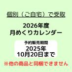 【個別発送（ご自宅）での受取】2026年カレンダー『ナーランダ僧院』『佛教之王堂』念佛宗無量壽寺（念仏宗無量寿寺）※予約限定価格！ 12月中旬以降順次発送