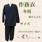 作務衣 紺色 冬用 袖口ゴムあり 日