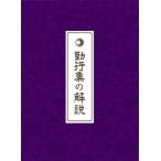 勤行集の解説 念佛宗 念仏宗無量寿寺 メール便対応　