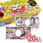 【秋・冬限定】正栄デリシィ お金の チョコ（20個入） 駄菓子 まとめ買い チョコレート お菓子 箱買い 景品 子供会
