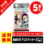 送料無料 1000円ポッキリ エンスカイ 鬼滅の刃 デコステッカー2 ガムつき 5個入 ポイント消化 ゆうパケットDM便