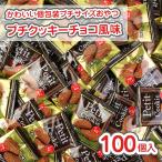 プチ クッキー チョコ風味 (100個入) 