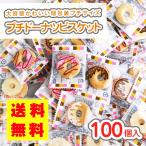 ショッピングお菓子 【 送料無料 / ゆうパケット便 】 プチ ドーナツ ビスケット (100個入)   /  駄菓子 まとめ買い 送料無料 クッキー系のお菓子 お菓子 つめあわせ リアライズ
