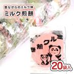 寿宝 ミルク せんべい （20袋入）駄菓子 お菓子 景品 販促品 縁日 子ども 業務用
