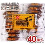 九州黒棒（40個入）駄菓子 カステラ