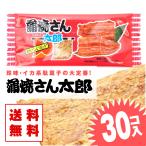 【 送料無料 / ゆうパケット 】蒲焼さん太郎 (30枚入)  / 駄菓子 まとめ買い 送料無料 イカ・珍味系のお菓子 景品 お菓子 つめあわせ 子ども おやつ 菓道