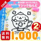 送料無料 1000円ポッキリ ふわふわマジックねんど ポムポムプリン 2個入 ポイント消化 ゆうパケットDM便