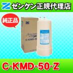 ゼンケン 浄水器 C-KMD-50-Z（旧品番：C-KMD-50） 鉛除去 アクアホーム他対応 浄水フィルター 交換カートリッジ