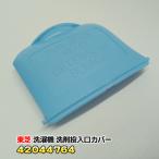東芝「純正品・正規品」TOSHIBA 全自�