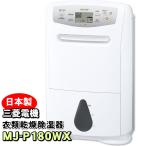 ショッピング除湿剤 MJ-P180VX-W 三菱電機 衣類乾燥除湿機 サラリプロ(SARARI Pro) ハイパワータイプ 除湿機 コンプレッサー式 信頼の日本製