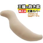  король. Dakimakura M размер бежевый для замены специальный покрытие 