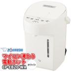 象印（ZOJIRUSHI）　CP-EB20-WA（ホワイト） 電動給湯ポット　2.0L（2リットル） マイコン沸とう　電動ポット　CP-EA20-WAの後継機種