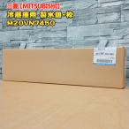 三菱「純正品・新品」MITSUBISHI ミツ�