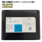 ショッピング東芝 東芝「 純正品・新品 」TOSHIBA 掃除機用 交換用バッテリー（リチウムイオン電池）「 41479033 / CL3-PG  旧品番 41479031 / CL2-PG」