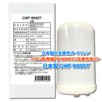 日本製 GWF-8000T 浄水フィルター「ノンブランド品」 トレビFW-007 FW-8000Tなどに対応 互換性カートリッジ|当製品はフジ医療器社純正品ではありません
