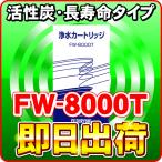 トレビFW-107用　フジ医療器カートリッジ交換フィルターFW-8000T　送料代引き無料カード決済OK※同形状のFW-9000Cは完売