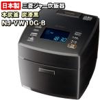 NJ-VW10G-B 本炭釜 炭漆黒(黒) 三菱電機 IHジャー炊飯器 0.5〜5.5合炊き 信頼の日本製