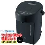 象印（ZOJIRUSHI）　CP-EB20-BM（ブラック） 電動給湯ポット　2.0L（2リットル） マイコン沸とう　電動ポット　CP-EA20-BMの後継機種
