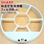 SHARP[ оригинальный товар * стандартный товар ] sharp увлажнение очиститель воздуха для увлажнение фильтр рамка-оправа ( белый )2801380018 * фильтр, магнит. продается отдельно..