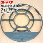 SHARP[ оригинальный товар * стандартный товар ] sharp увлажнение очиститель воздуха для увлажнение фильтр рамка-оправа ( пепел )2802140115* фильтр, магнит. продается отдельно..