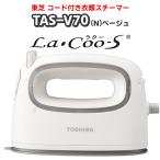東芝 TAS-V70(N)ベージュ コード付き衣類スチーマー LaCoo-S