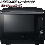東芝　過熱水蒸気オーブンレンジ　ER-D3000A-K　グランブラック(K)　石窯ドーム　熱風2段オーブン
