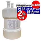 クリンスイ 浄水器 カートリッジと互換性のある 日本製　浄水 フィルター PFOS除去対応 2年交換 ビルトイン「クリンスイ社純正品ではありません」ドモジョン