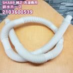 SHARP[ оригинальный товар * стандартный товар ] sharp стиральная машина для дренажный шланг 2103600539