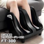 フジ医療器 フットマッサージャー FT-300 新品 足、ふくらはぎ、足裏のマッサージ器 マッサージ機 プレゼントにオススメ
