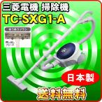 三菱 掃除機 TC-SXG1-A 紙パック式 シ